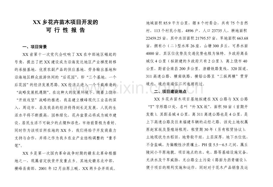 XX花卉苗木项目开发的可行性报告.doc_第2页