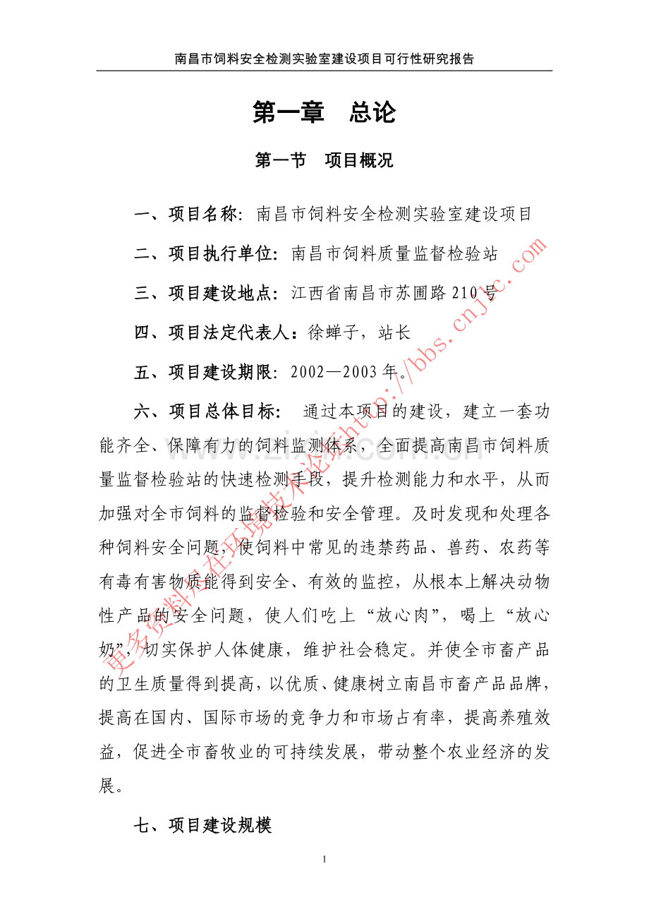 南昌饲料安全监测站项目可行性报告.doc_第1页