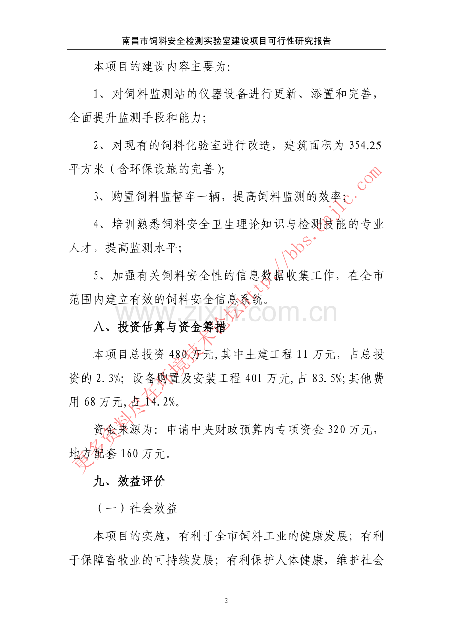 南昌饲料安全监测站项目可行性报告.doc_第2页