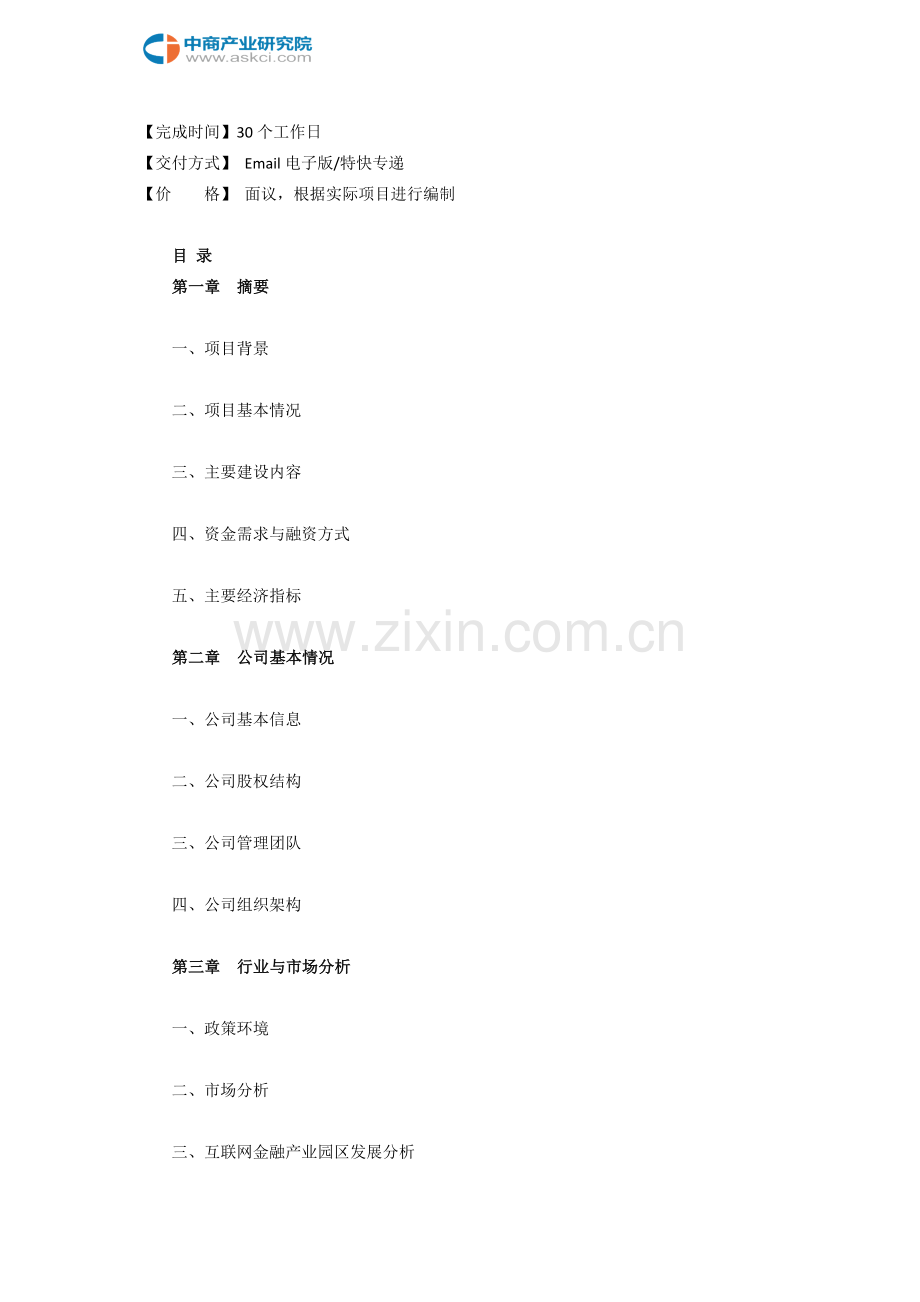 2018版城市综合体项目商业计划书(目录).doc_第2页