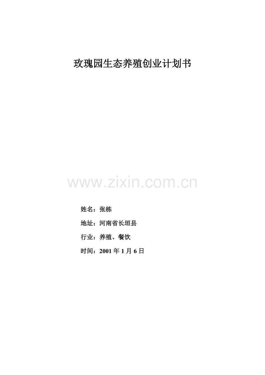 渔业养殖创业计划书 .doc_第1页
