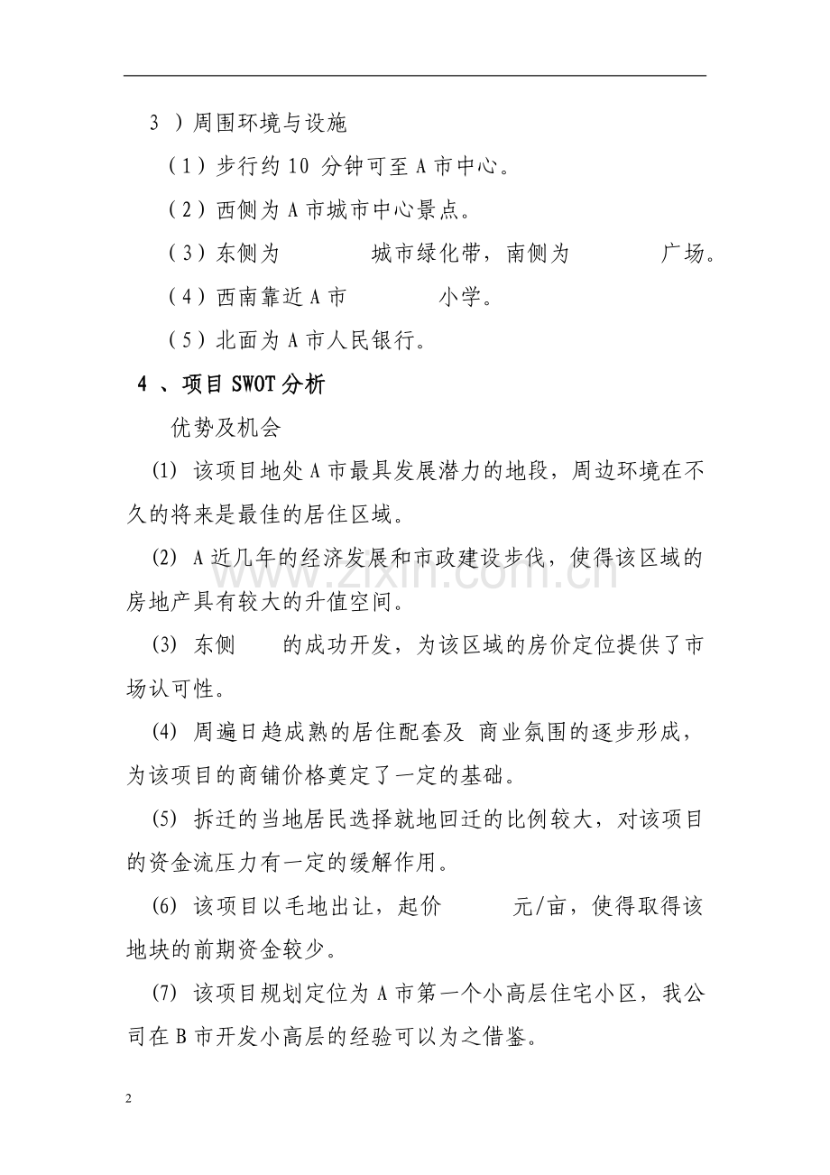 房地产开发项目可行性研究报告(范文.doc_第2页