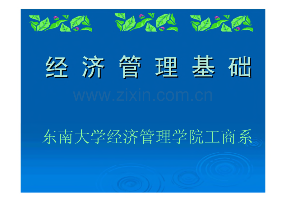 经济管理基础课件合集（东南大学）.pdf_第1页