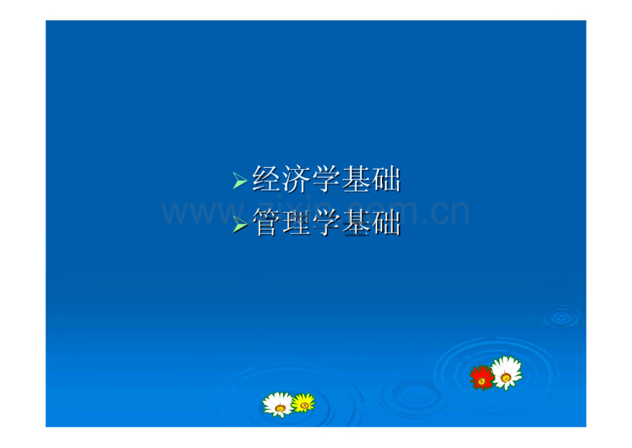 经济管理基础课件合集（东南大学）.pdf_第2页