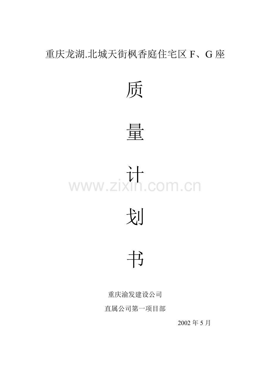 龙湖.北城天街枫香庭住宅区F、G座质量计划书.doc_第1页