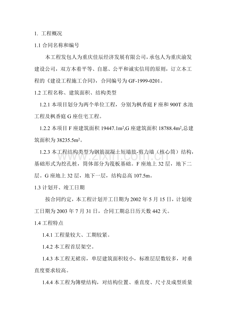龙湖.北城天街枫香庭住宅区F、G座质量计划书.doc_第2页