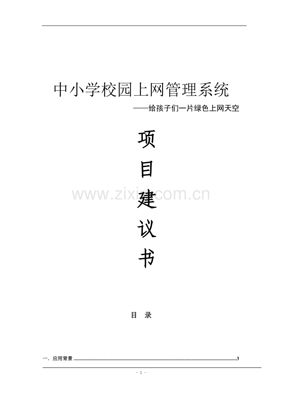 中小学校园上网管理系统项目建议书.doc_第1页