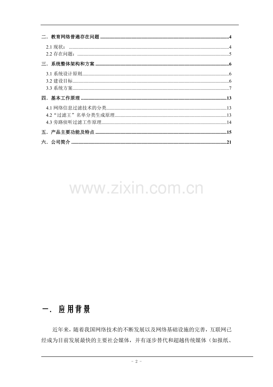 中小学校园上网管理系统项目建议书.doc_第2页