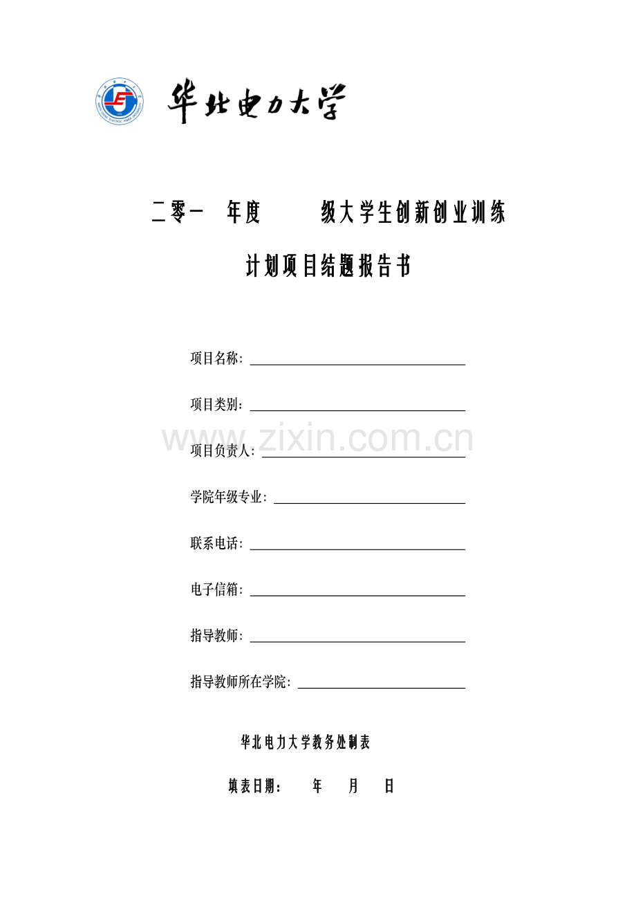 大学生创新创业训练计划项目结题报告书.doc_第1页
