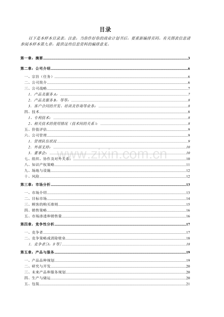 创业计划书样本.doc_第2页