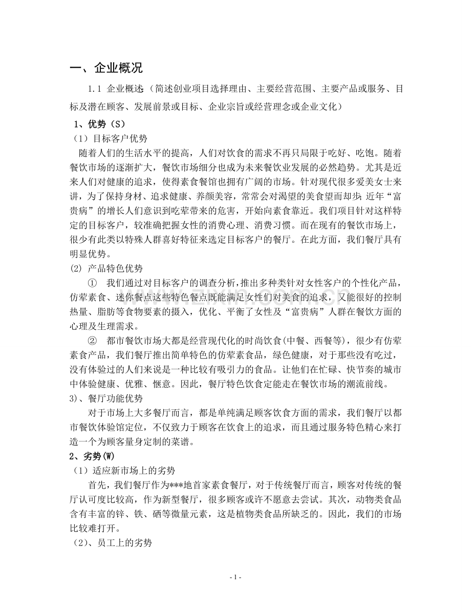 大学生创业计划书模板 .doc_第2页