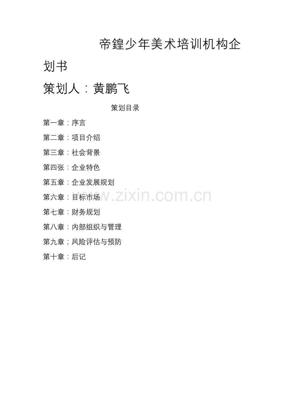 少年美术培训机构企划书 .doc_第1页