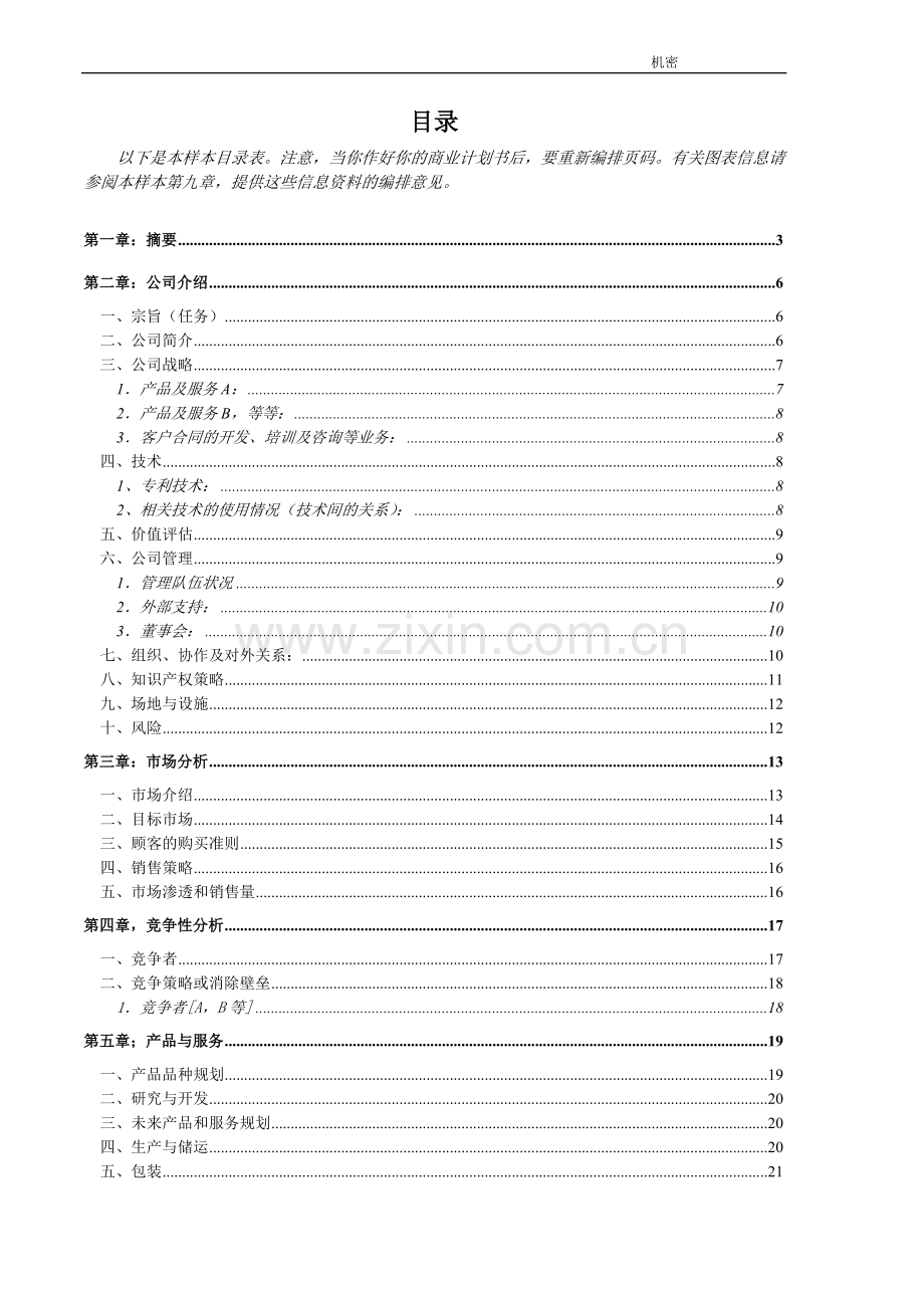 商業計劃書模版6.doc_第2页