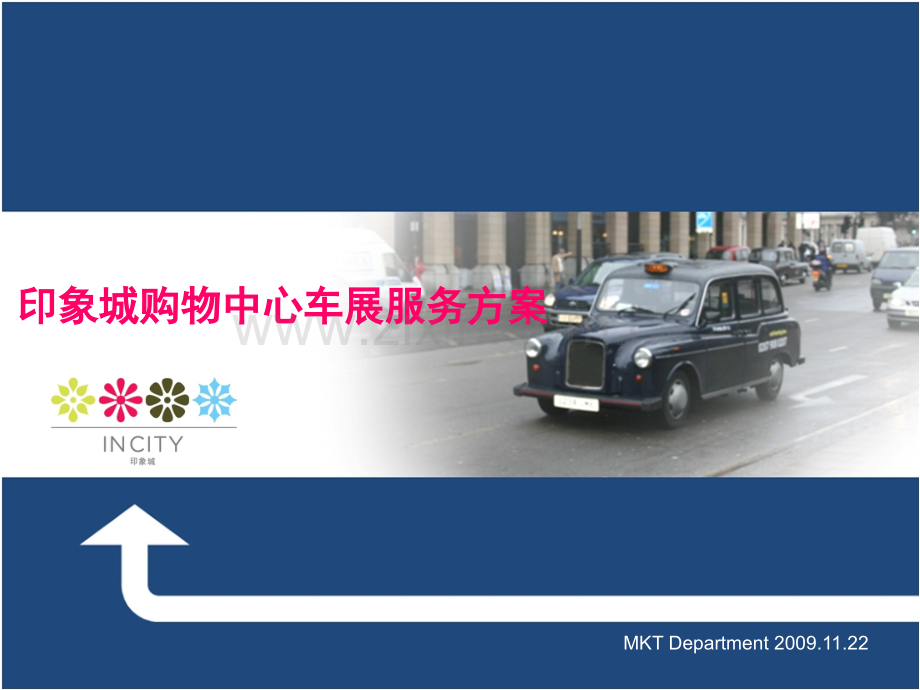 印象城车展服务策划方案.ppt_第1页