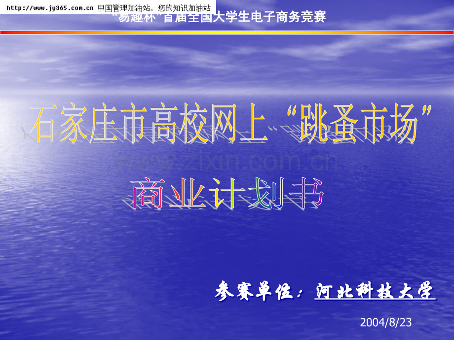 石家庄市网上“跳蚤市场”商业计划书(ppt40)(1) .ppt_第1页