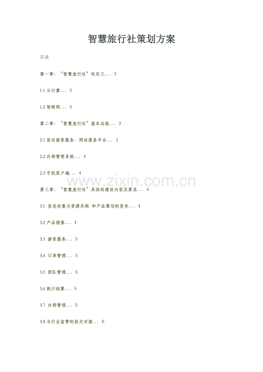 智慧旅行社策划方案 .docx_第1页