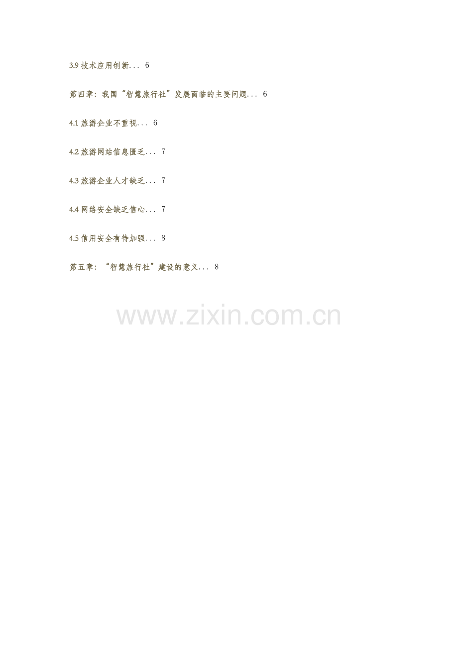 智慧旅行社策划方案 .docx_第2页