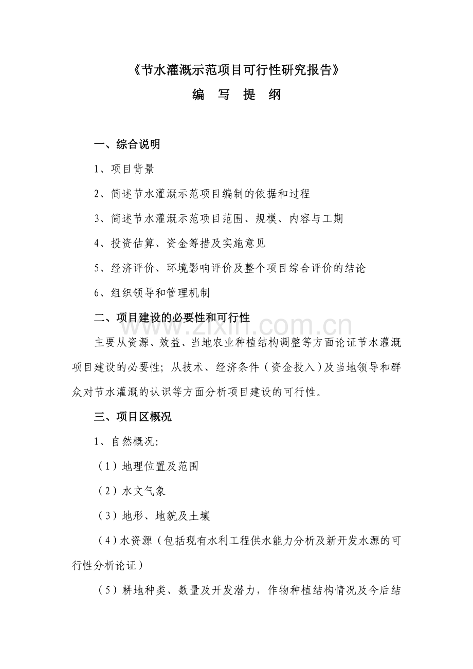 节水灌溉示范项目可行性研究报告提纲.doc_第1页