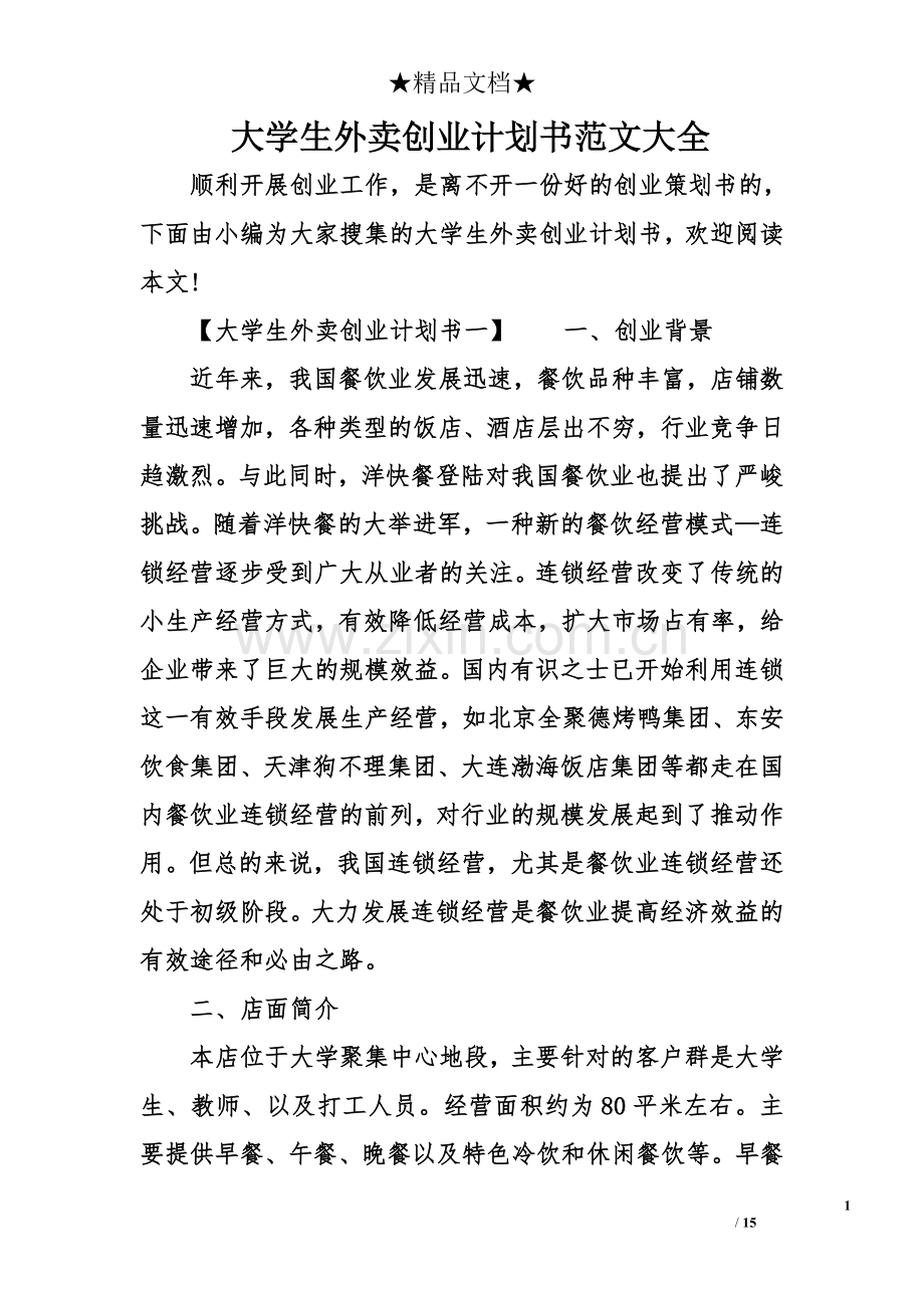大学生外卖创业计划书范文大全 (1) .doc_第1页