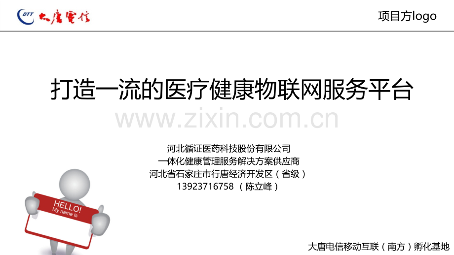 循证医药-打造一流的医疗健康物联网服务平台 .ppt_第1页