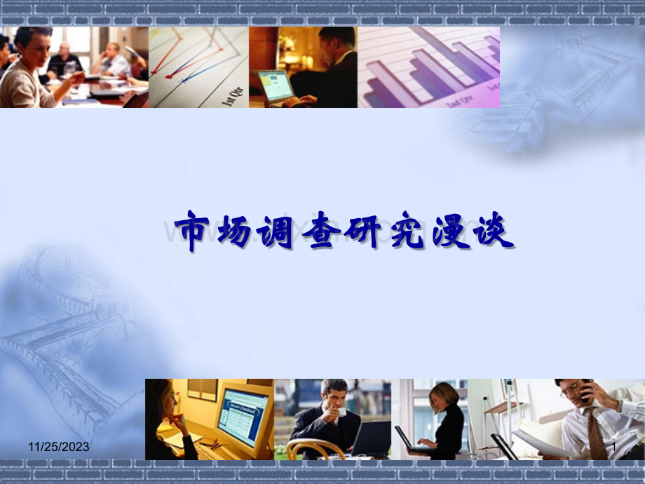 市场调查研究漫谈.ppt_第1页
