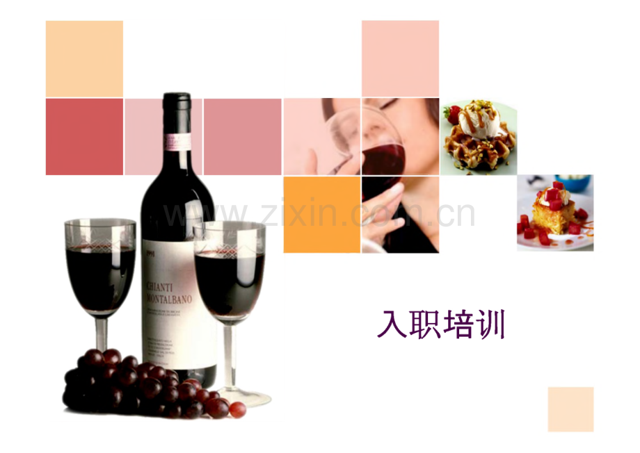 企业文化及葡萄酒基础知识.pdf_第1页