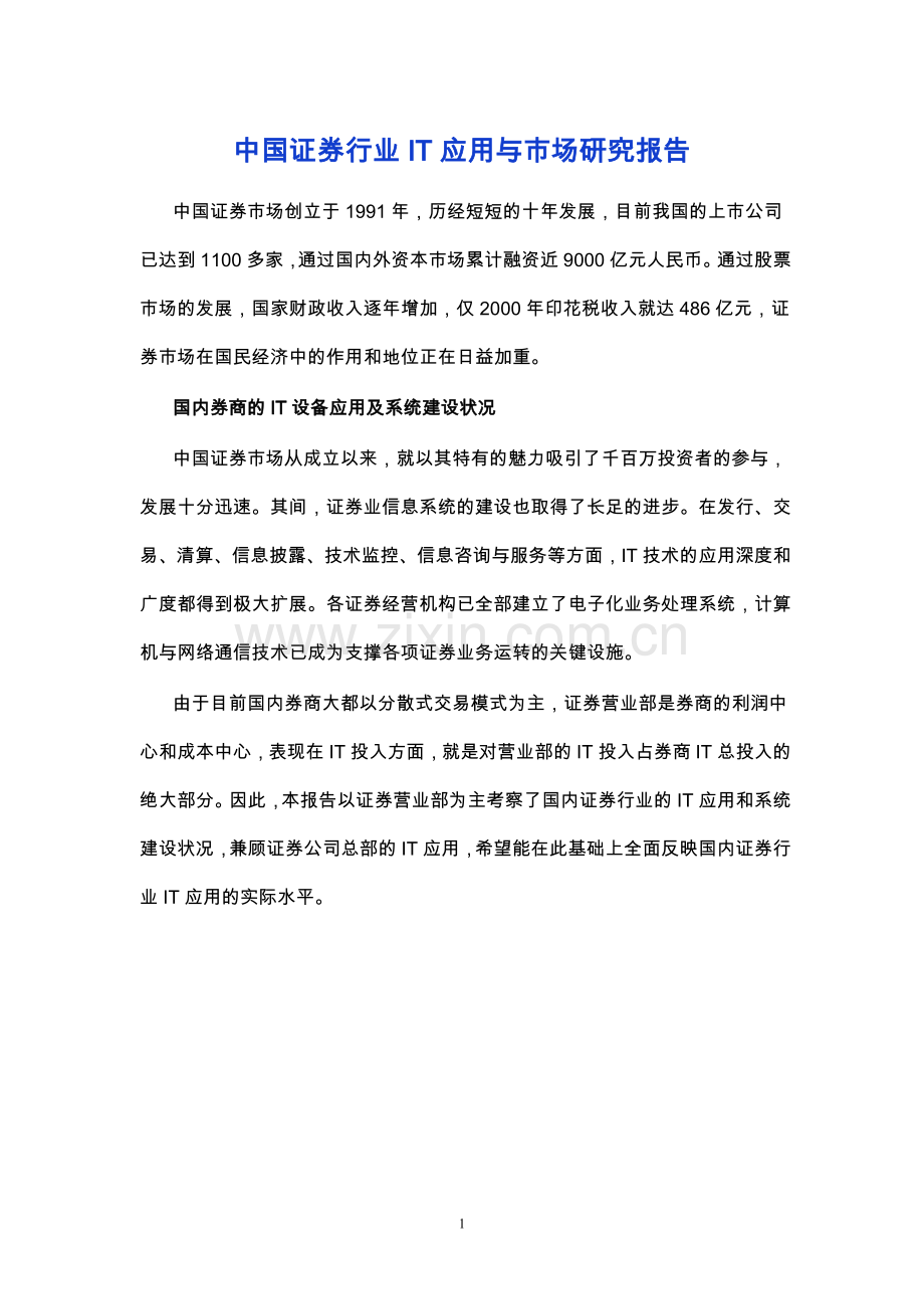 中国证券行业IT应用与市场研究报告.doc_第1页