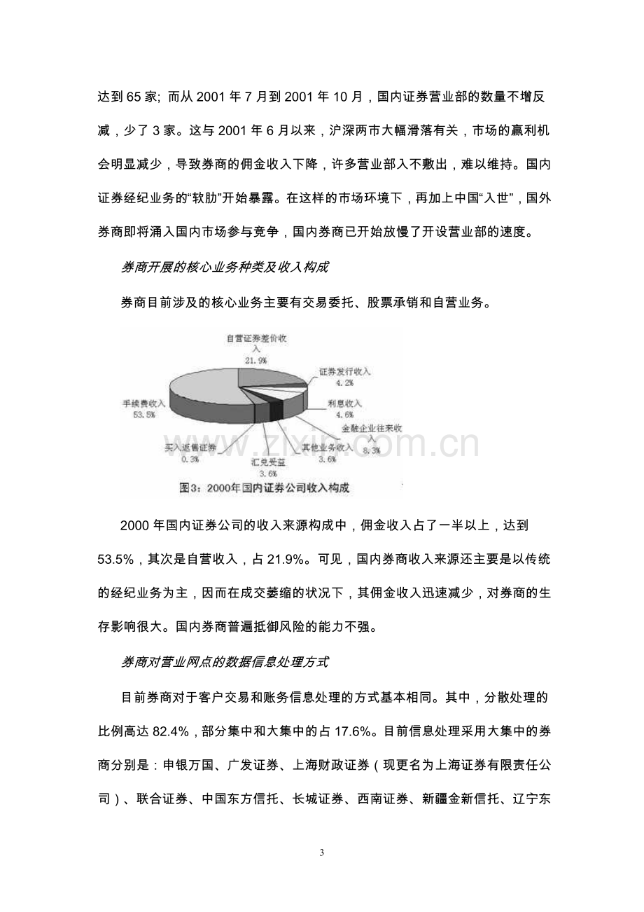 中国证券行业IT应用与市场研究报告.doc_第3页