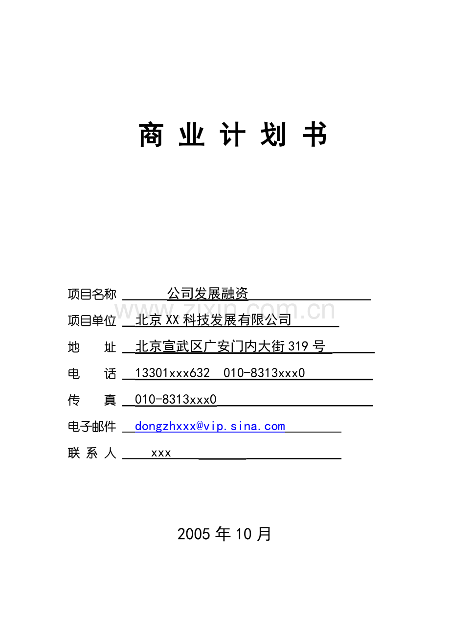 XX科技发展有限公司融资商业计划.doc_第1页