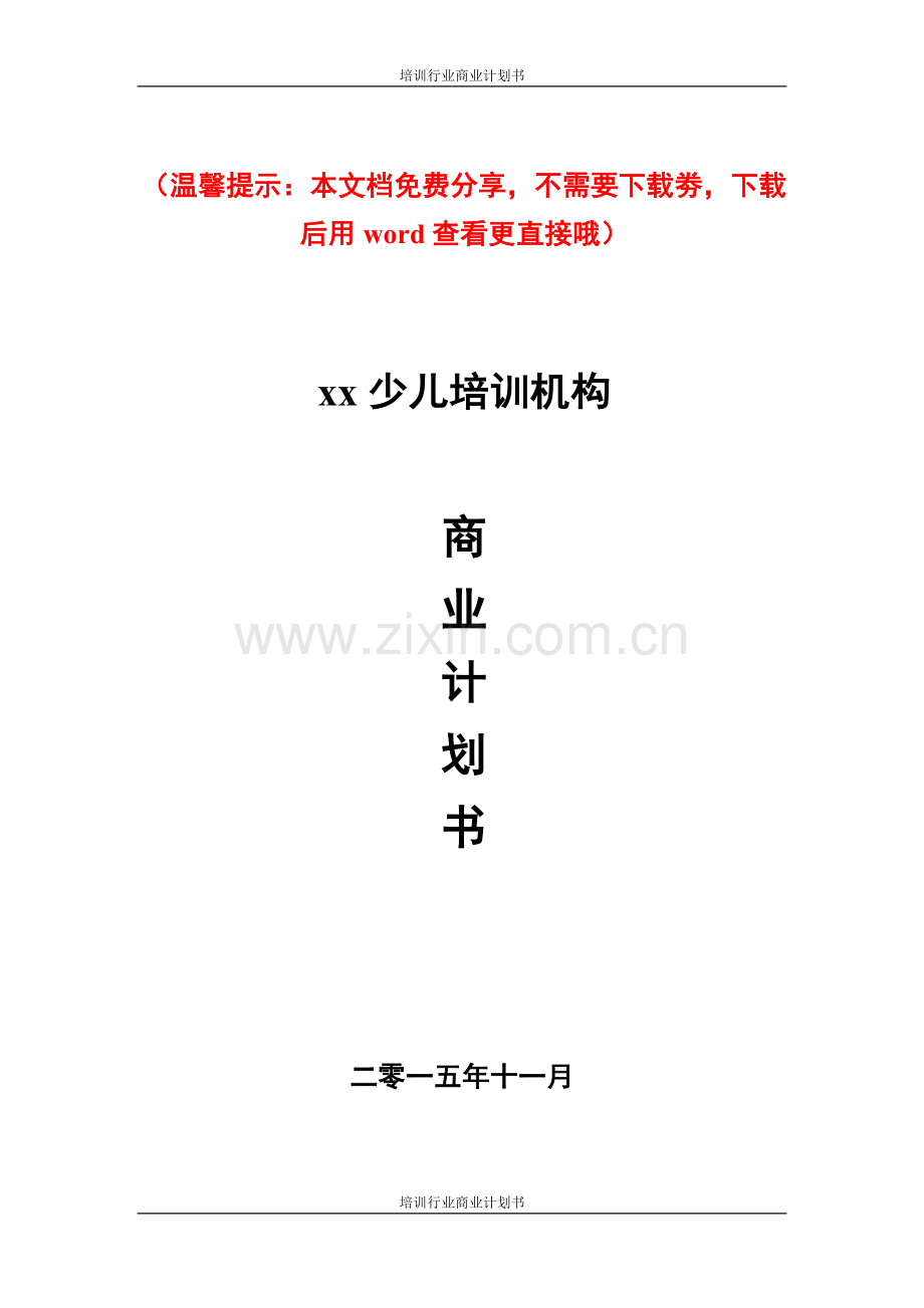 培训行业商业计划书范文模板 (1) .doc_第1页