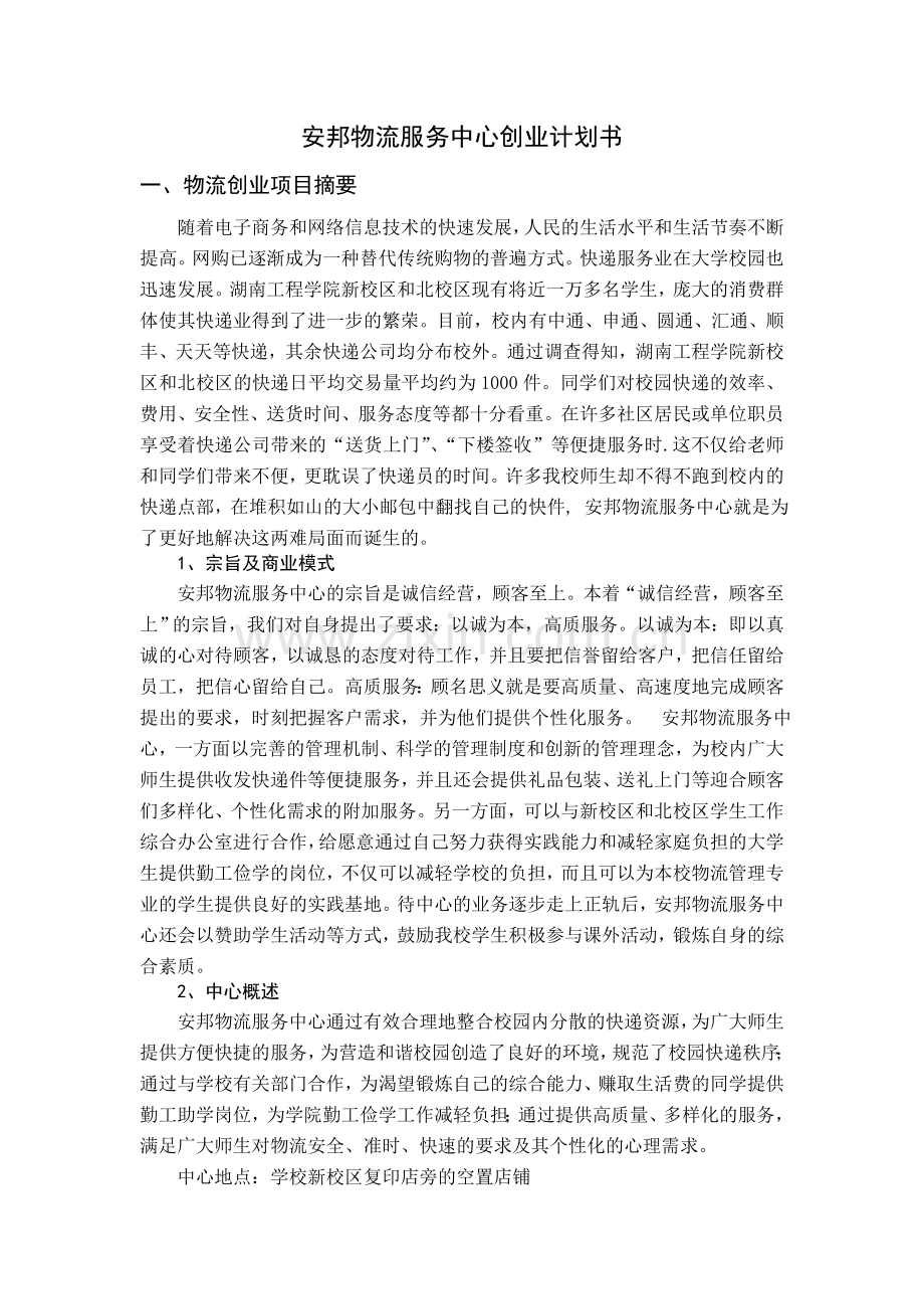 安邦物流服务中心创业计划书 .doc_第1页