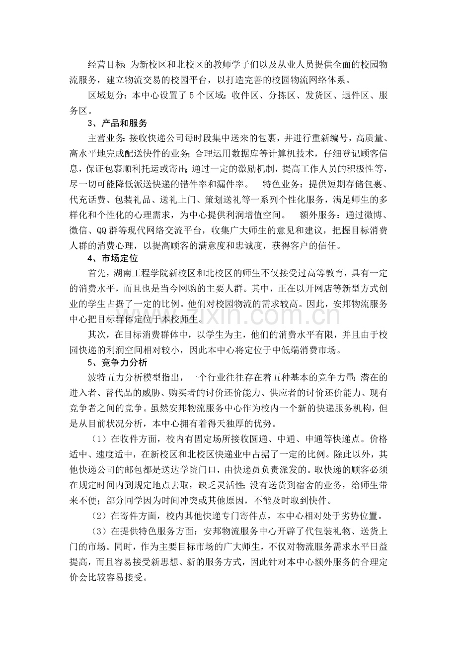 安邦物流服务中心创业计划书 .doc_第2页