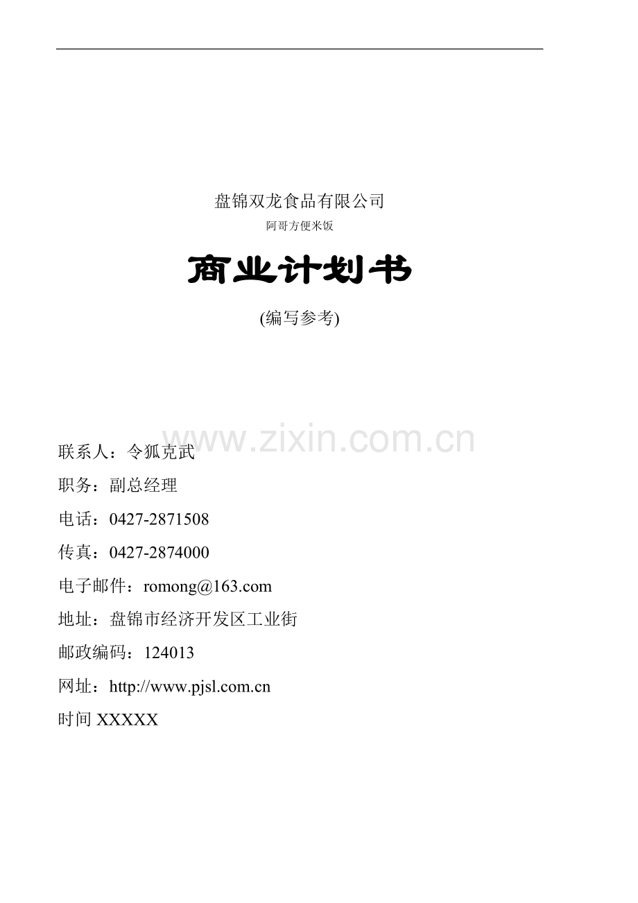 盘锦双龙食品有限公司商业计划书 .DOC_第1页