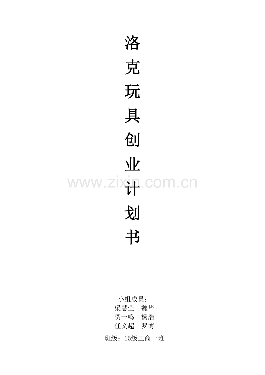 洛克玩具创业计划书 .doc_第1页
