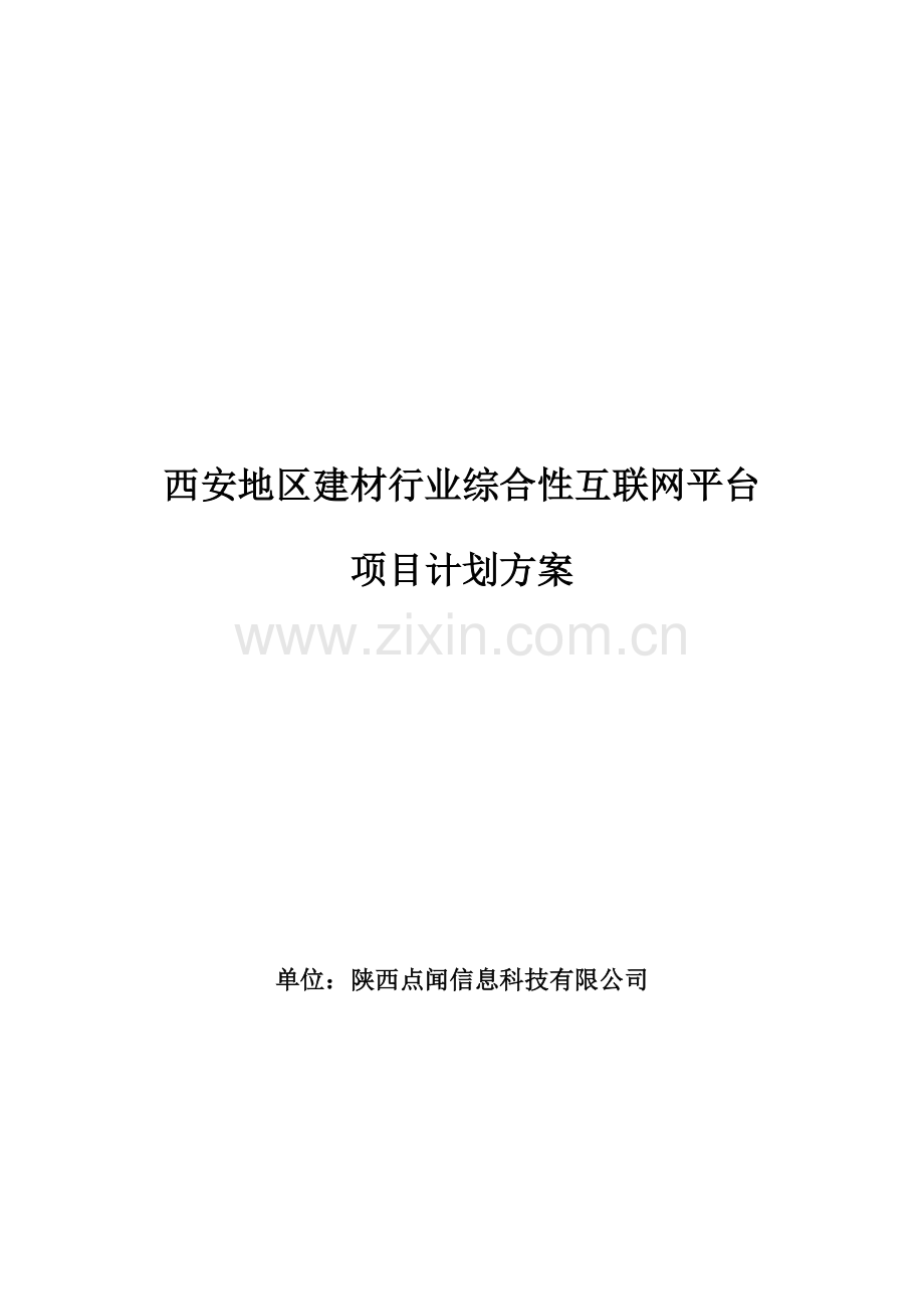 建材平台计划书 .docx_第1页