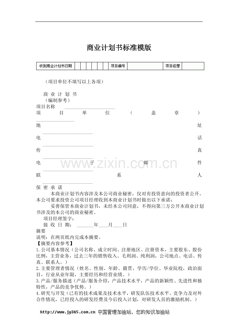 商业计划书标准模版(doc17).doc_第1页