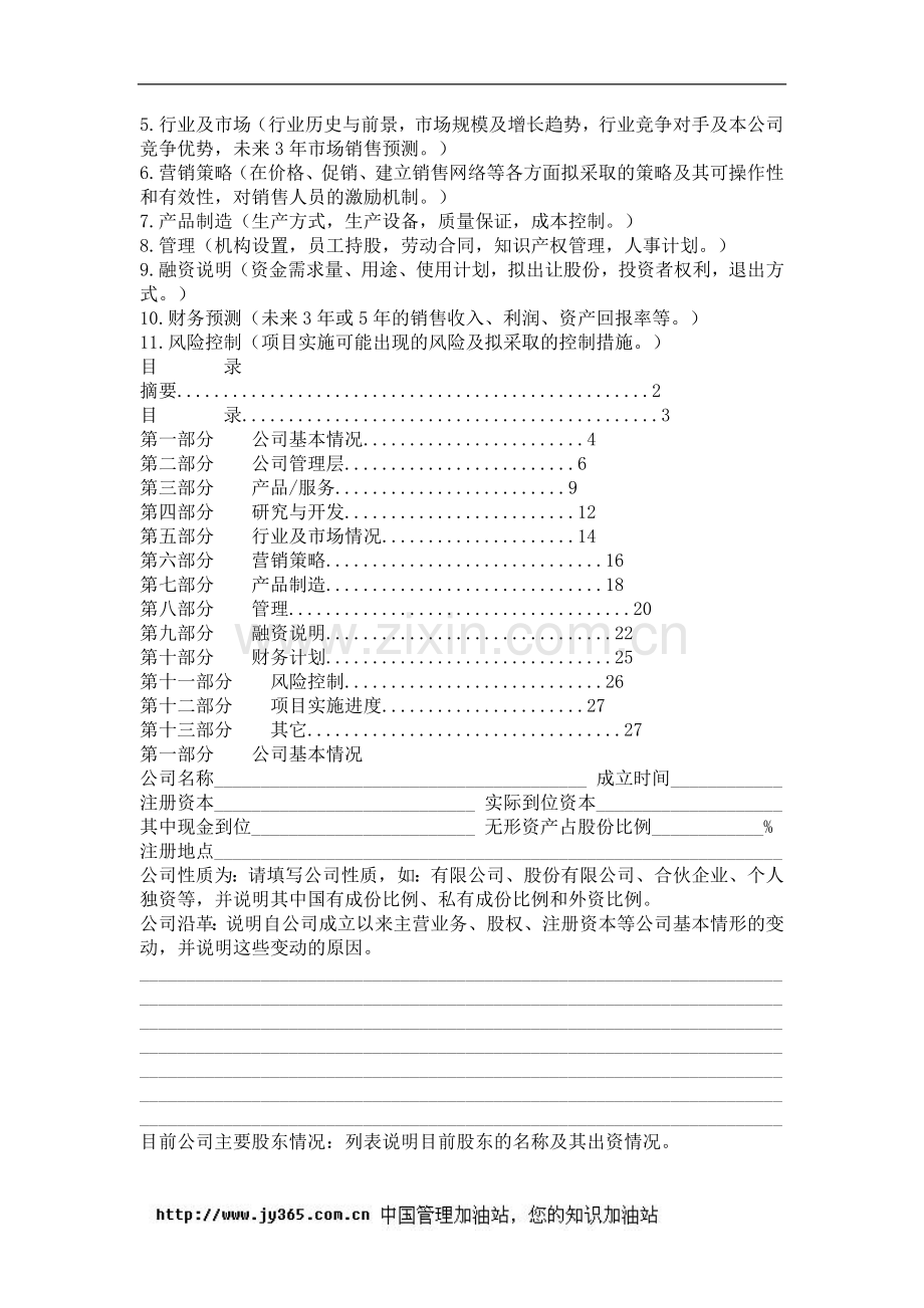 商业计划书标准模版(doc17).doc_第2页