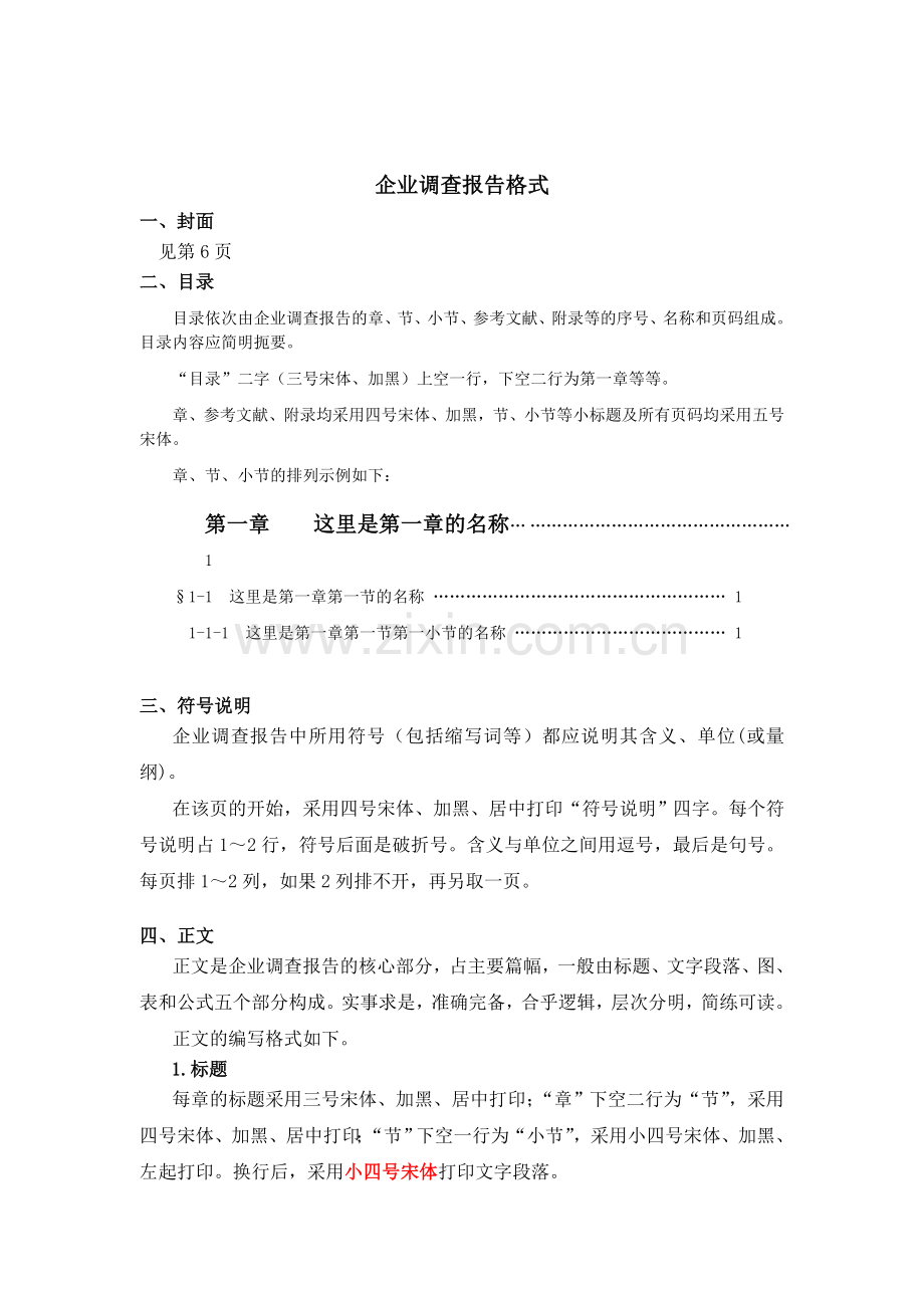 企业调查报告格式.doc_第1页