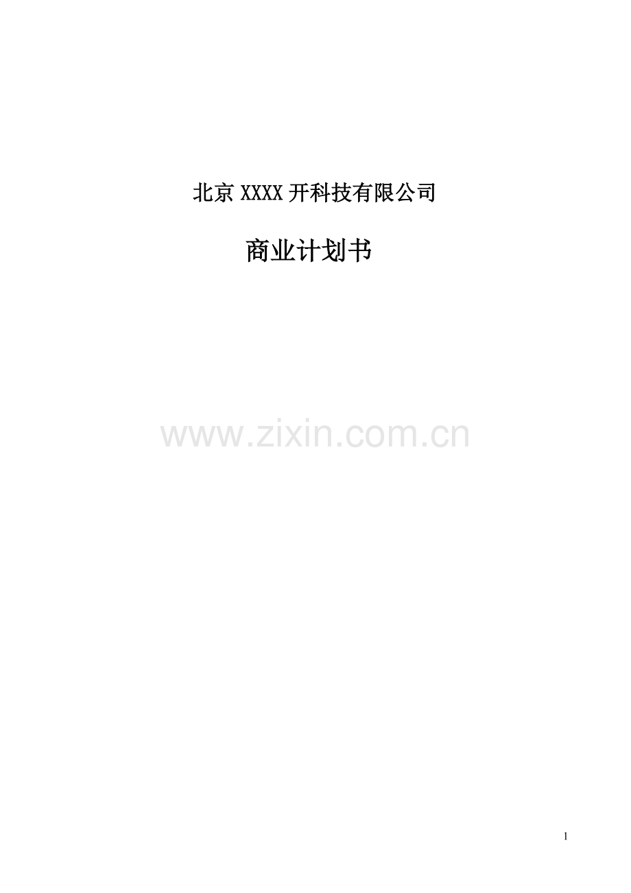 XXX科技有限公司商业计划书.doc_第1页