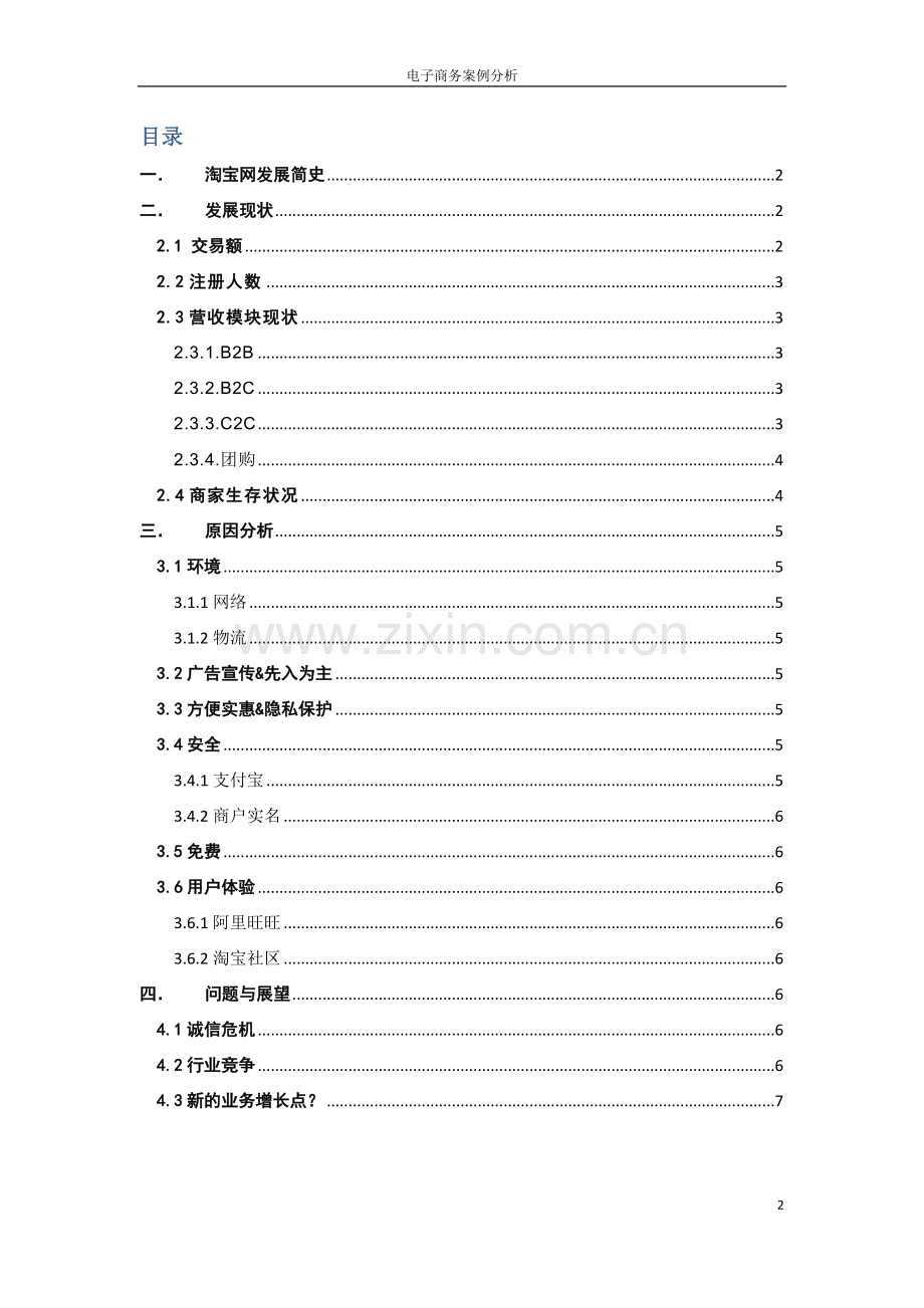 淘宝网成功的主要原因.doc_第2页