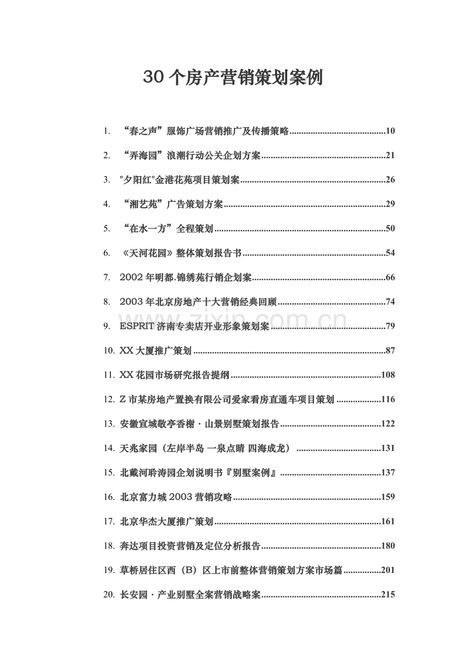 30个房产类营销策划案例.doc_第1页