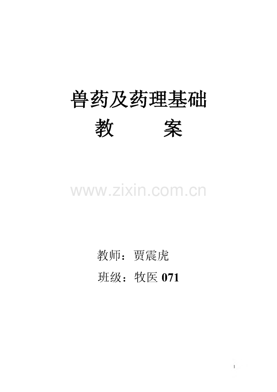 【畜牧课件】兽药及药理基础教案.pdf_第1页