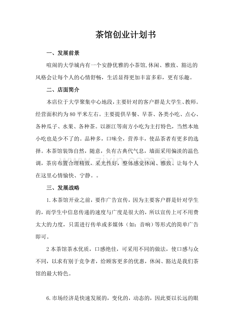 茶楼计划书 .doc_第2页