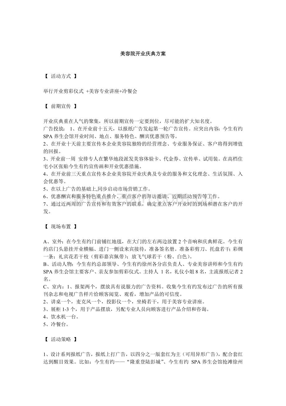 美容院开业庆典方案.docx_第1页