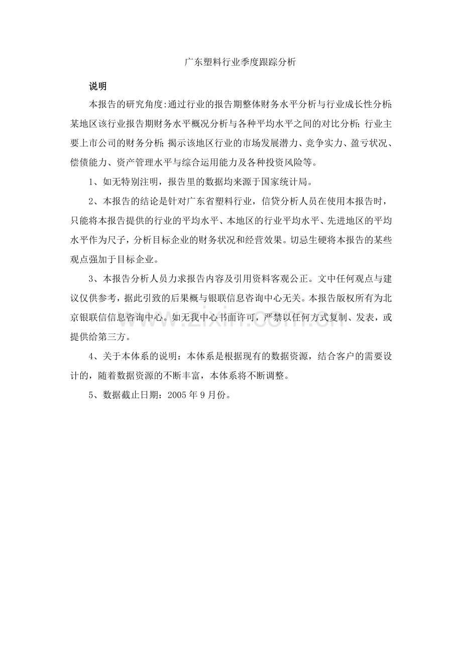 广东塑料行业季度跟踪分析.doc_第1页