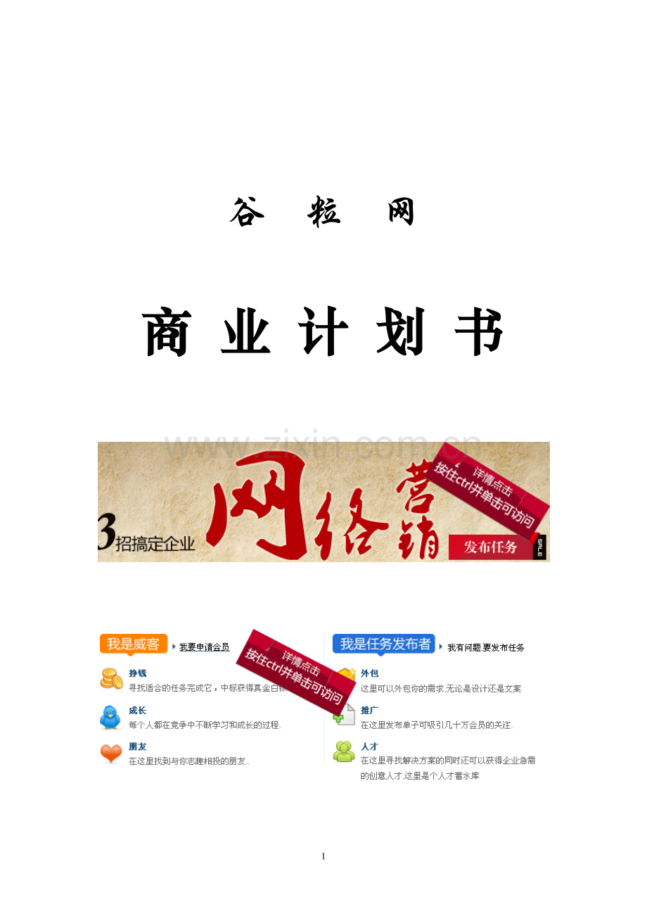 谷粒网商业计划书 .doc_第1页