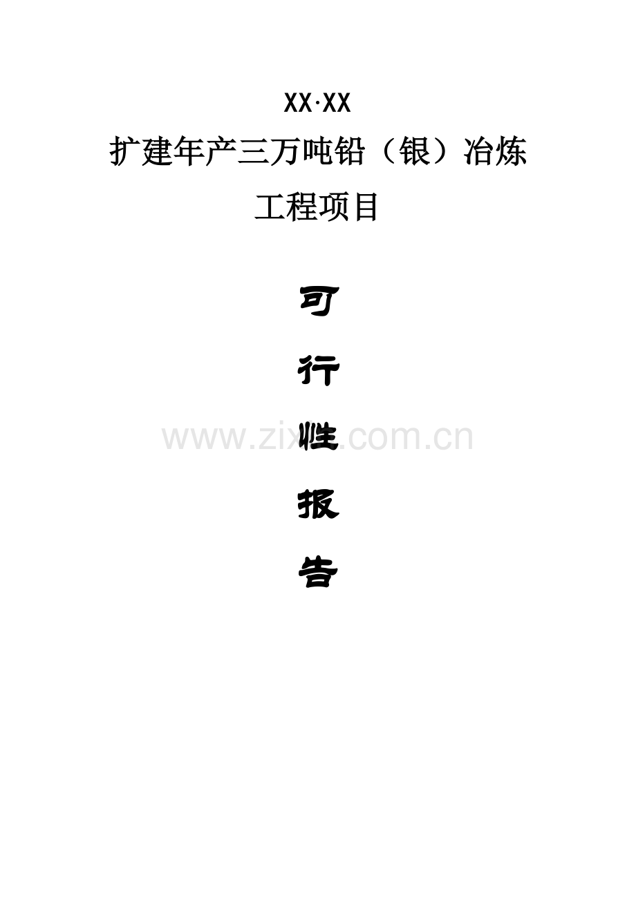 扩建年产三万吨铅（银）冶炼工程项目.doc_第1页