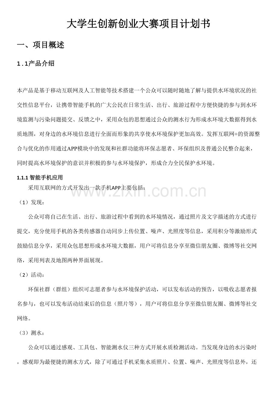水环境保护商业计划书 .doc_第1页
