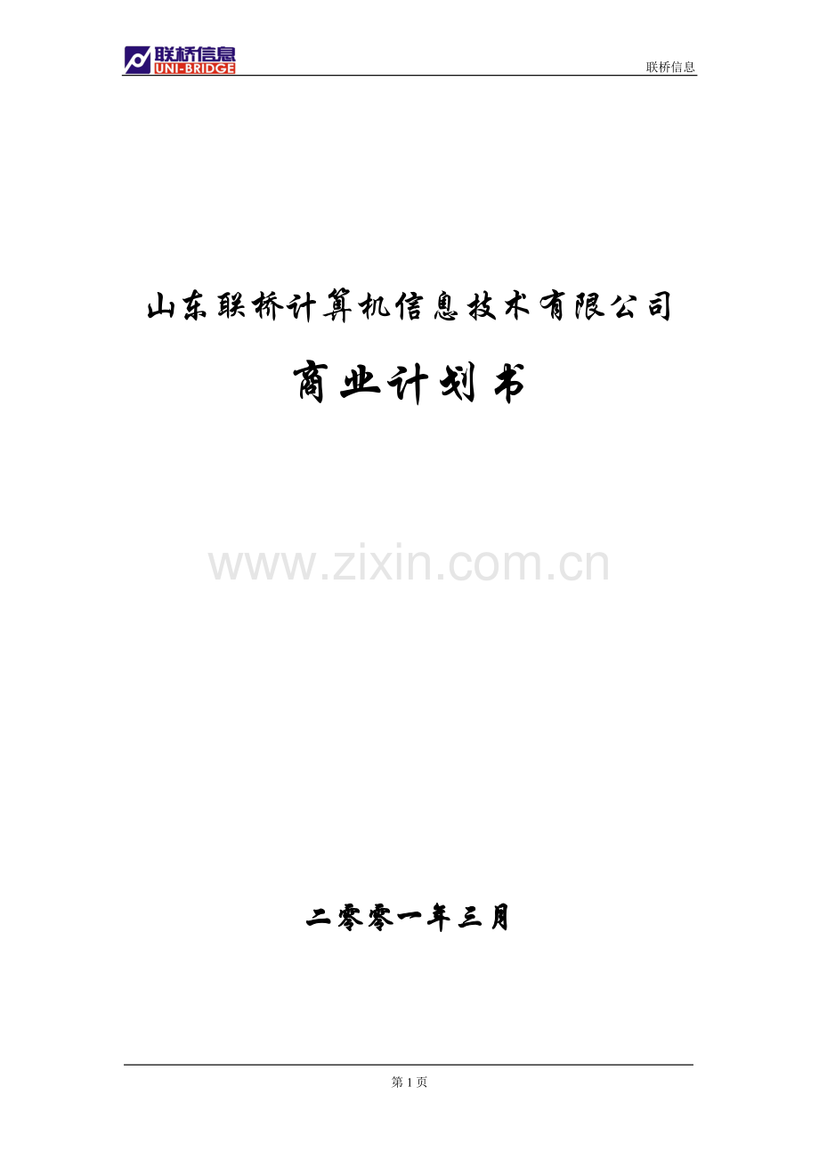 山东联桥商业计划书 .doc_第1页