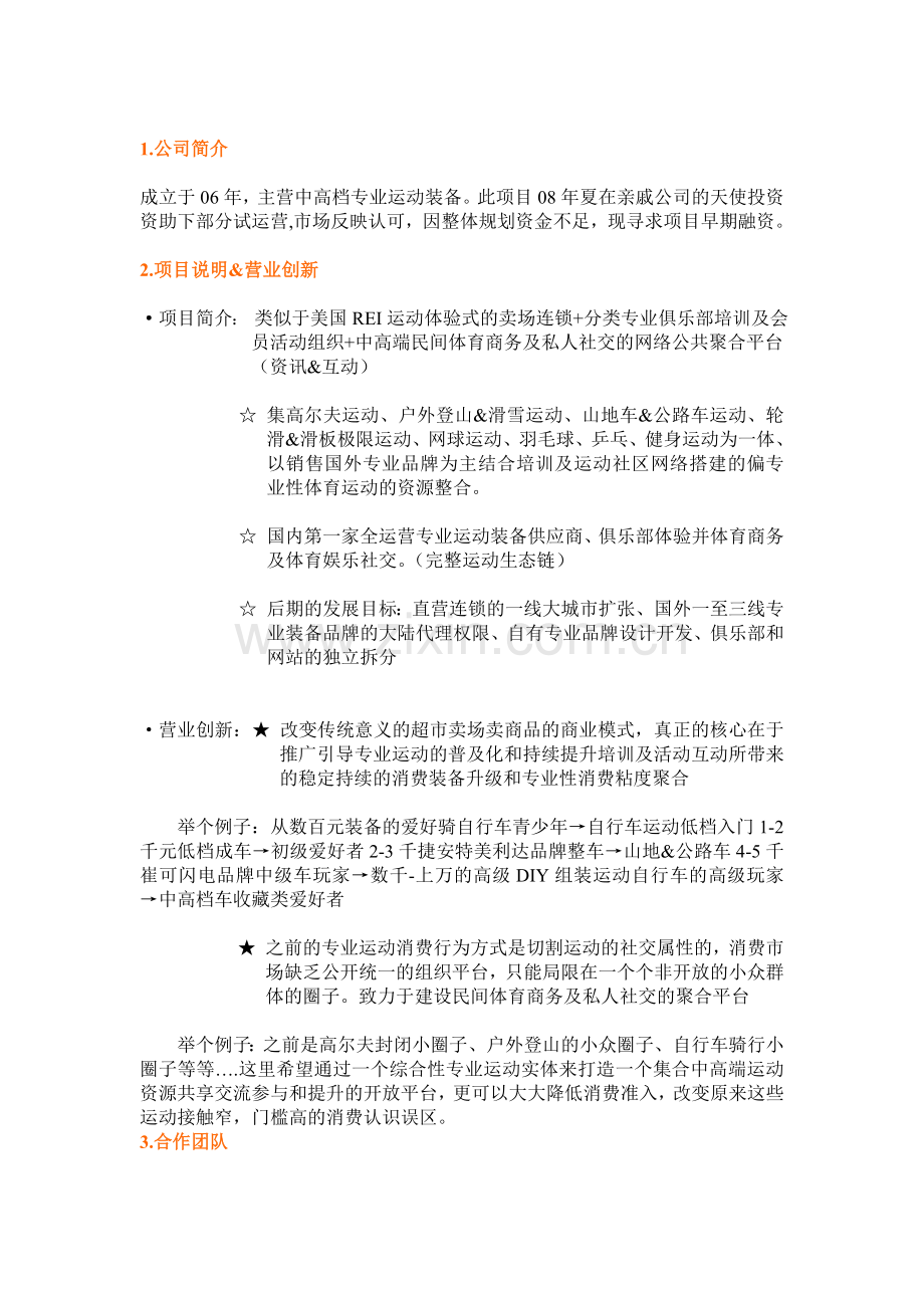 上海山子体育用品有限公司商业项目融资计划书 .doc_第2页